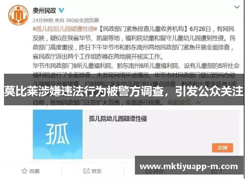 莫比莱涉嫌违法行为被警方调查，引发公众关注