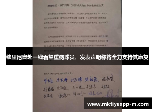 穆里尼奥赴一线看望重病球员，发表声明称将全力支持其康复