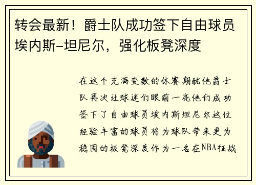 转会最新！爵士队成功签下自由球员埃内斯-坦尼尔，强化板凳深度