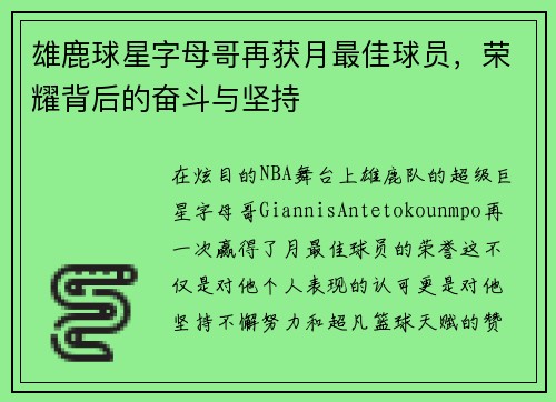 雄鹿球星字母哥再获月最佳球员，荣耀背后的奋斗与坚持