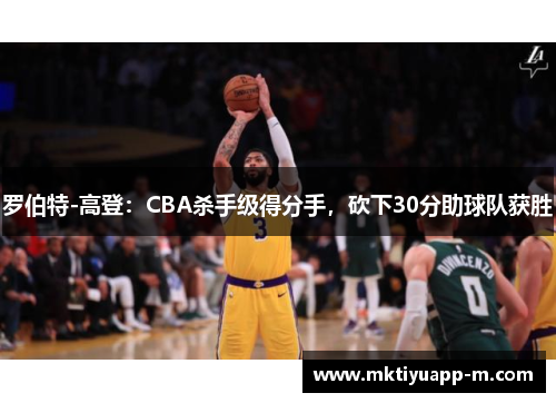 罗伯特-高登：CBA杀手级得分手，砍下30分助球队获胜