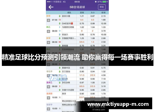 精准足球比分预测引领潮流 助你赢得每一场赛事胜利