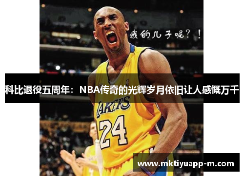 科比退役五周年：NBA传奇的光辉岁月依旧让人感慨万千