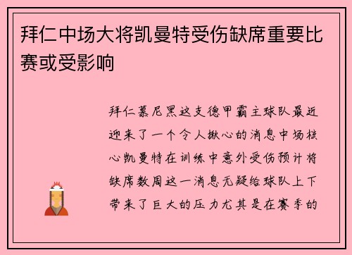 拜仁中场大将凯曼特受伤缺席重要比赛或受影响