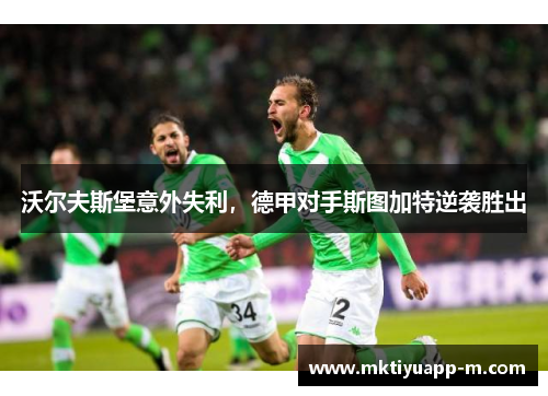 沃尔夫斯堡意外失利，德甲对手斯图加特逆袭胜出