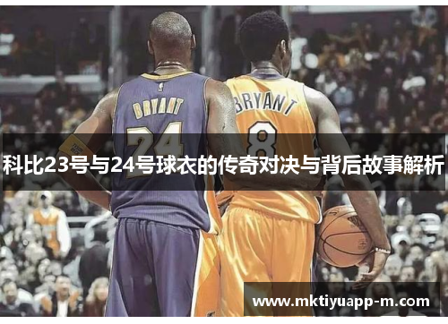 科比23号与24号球衣的传奇对决与背后故事解析