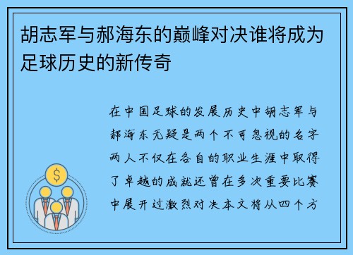 胡志军与郝海东的巅峰对决谁将成为足球历史的新传奇