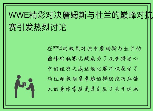 WWE精彩对决詹姆斯与杜兰的巅峰对抗赛引发热烈讨论