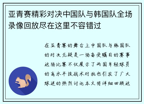 亚青赛精彩对决中国队与韩国队全场录像回放尽在这里不容错过