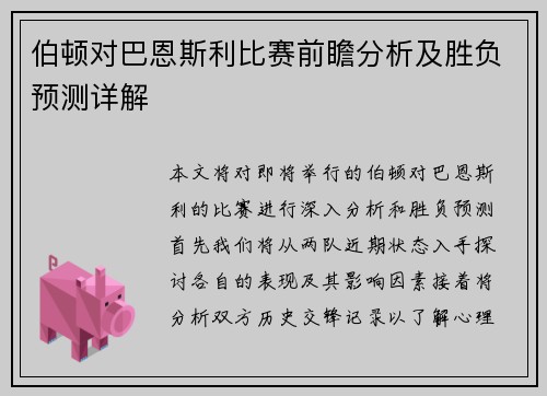 伯顿对巴恩斯利比赛前瞻分析及胜负预测详解