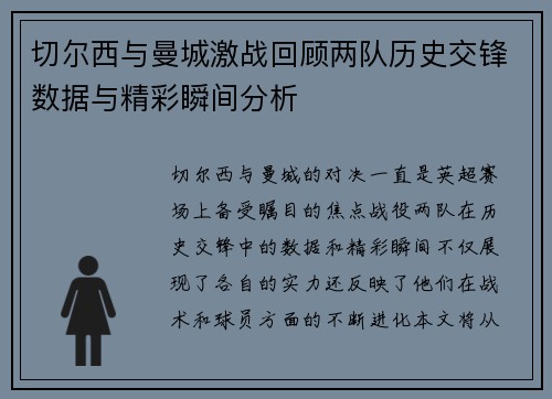 切尔西与曼城激战回顾两队历史交锋数据与精彩瞬间分析