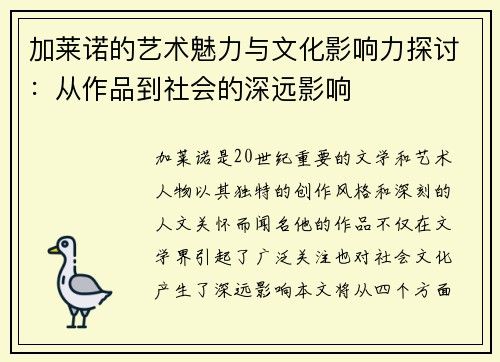 加莱诺的艺术魅力与文化影响力探讨：从作品到社会的深远影响