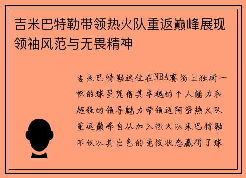 吉米巴特勒带领热火队重返巅峰展现领袖风范与无畏精神