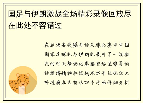 国足与伊朗激战全场精彩录像回放尽在此处不容错过